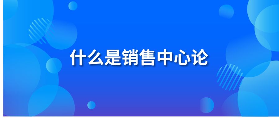 什么是銷售中心論?