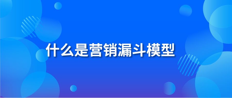 什么是營(yíng)銷漏斗模型