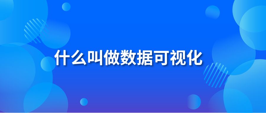 什么叫做數(shù)據(jù)可視化？