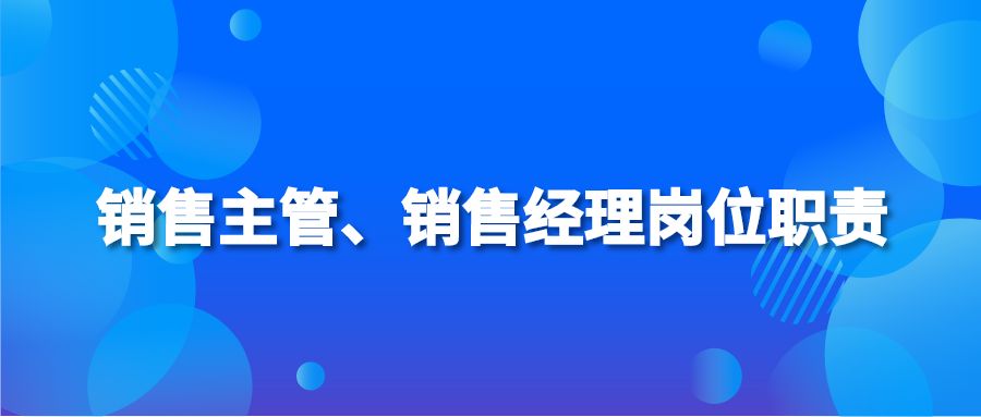 銷售主管、銷售經(jīng)理崗位職責(zé)