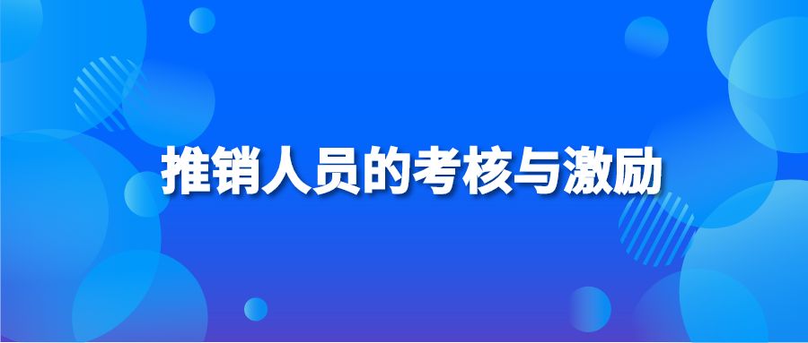 推銷人員的考核與激勵(lì)