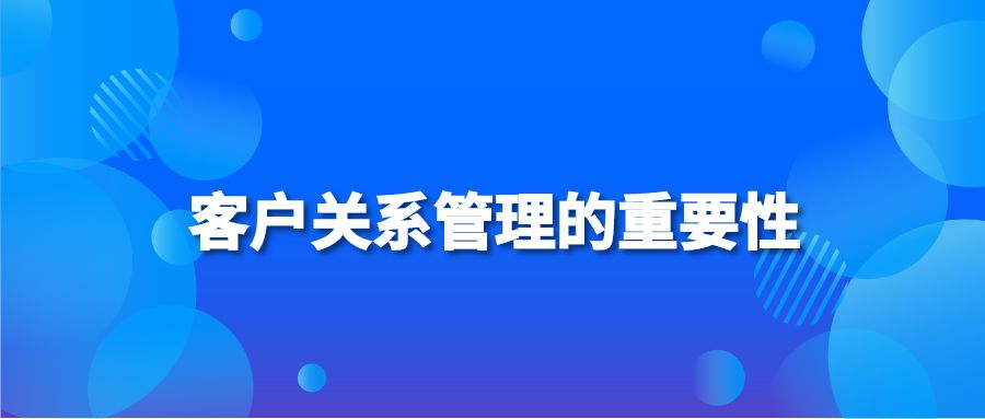 客戶關系管理的重要性