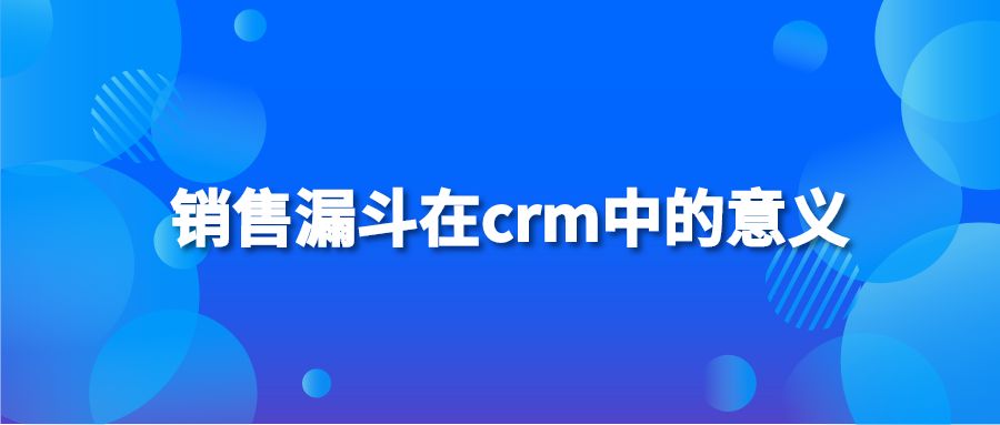 銷(xiāo)售漏斗在crm中的意義