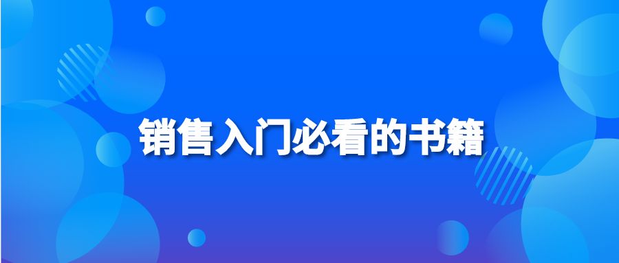 銷售入門(mén)必看的書(shū)籍