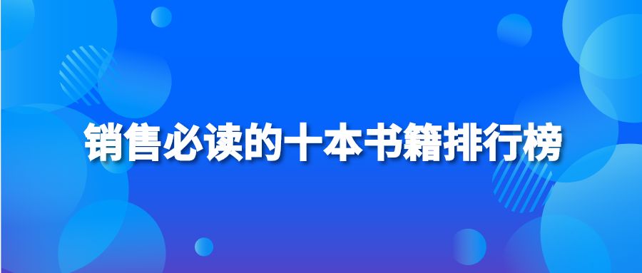 銷售必讀的十本書籍排行榜