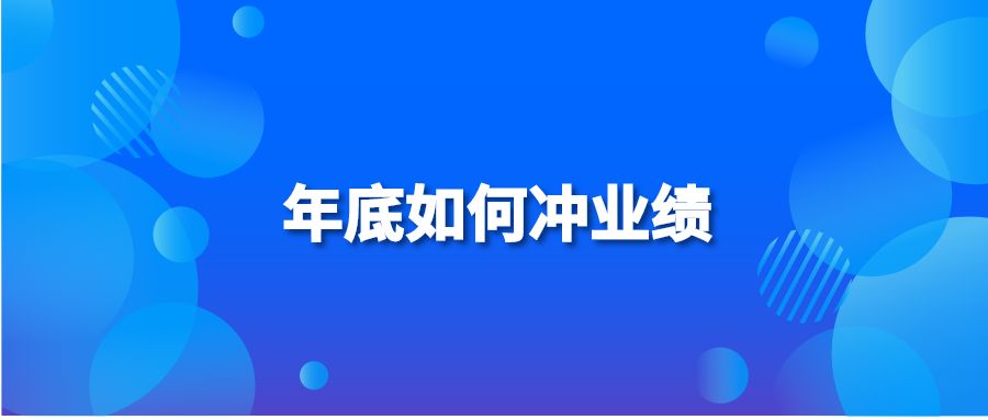 年底如何沖業(yè)績(jī)?