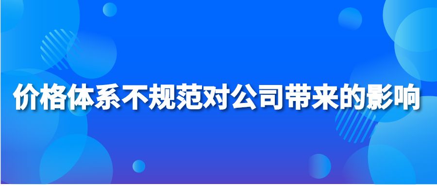 價(jià)格體系不規(guī)范對公司帶來的影響