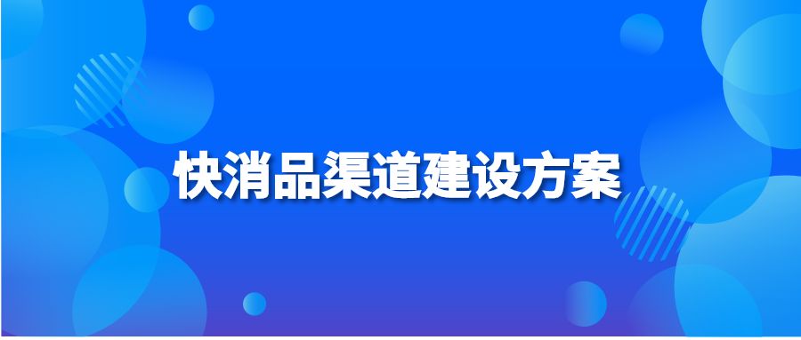 快消品渠道建設方案