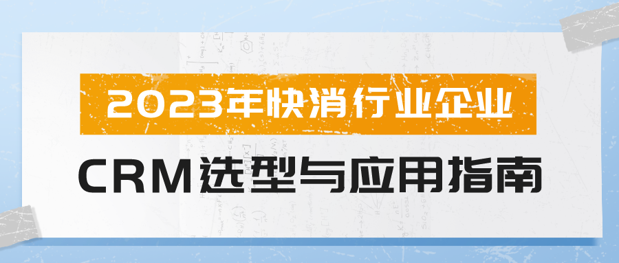 2023年快消行業(yè)企業(yè)CRM選型與應用指南