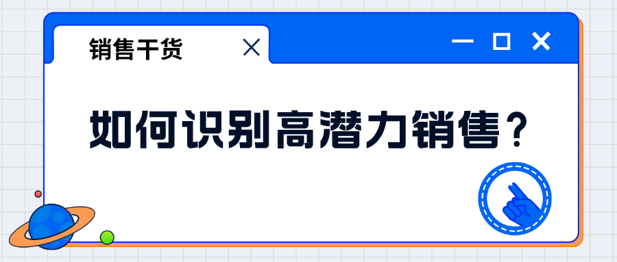 如何識(shí)別高潛力銷售？