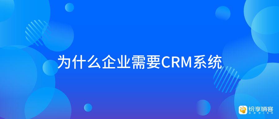 為什么企業(yè)需要CRM系統(tǒng)？