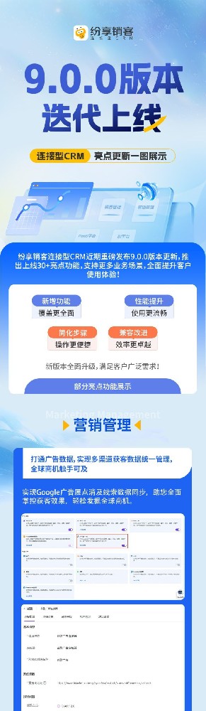 紛享銷客連接型CRM 9.0.0版本迭代上線！