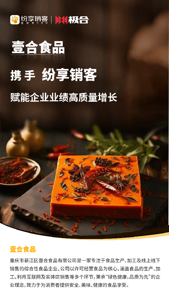 壹合食品攜手紛享銷(xiāo)客，賦能企業(yè)高質(zhì)量增長(zhǎng)