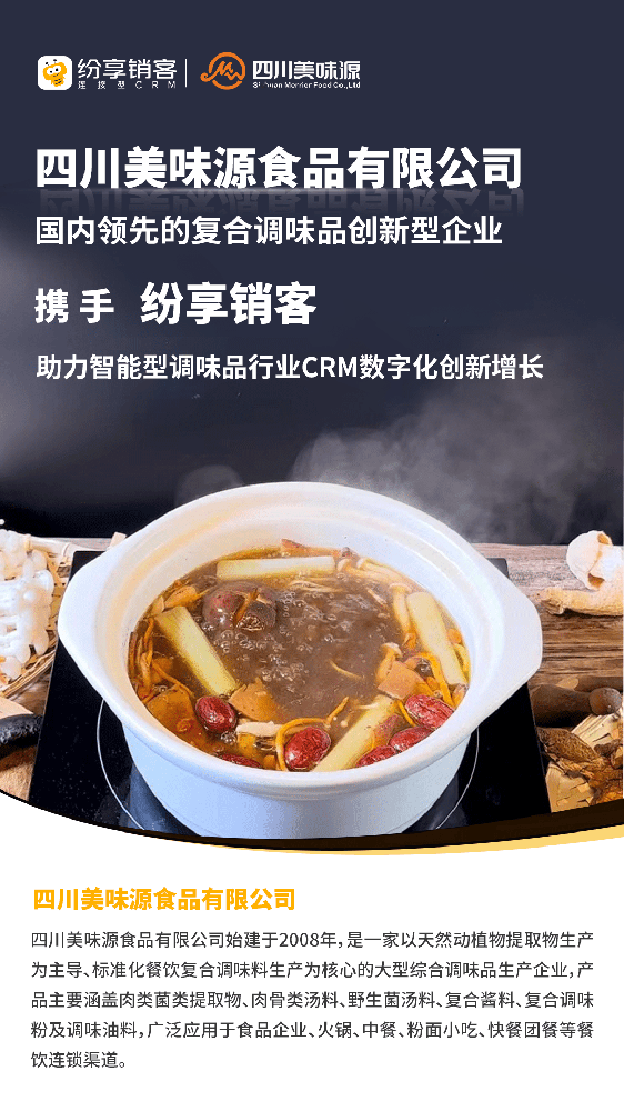 美味源食品攜手紛享銷(xiāo)客，助力調(diào)味品行業(yè)CRM數(shù)字化創(chuàng)新增長(zhǎng)