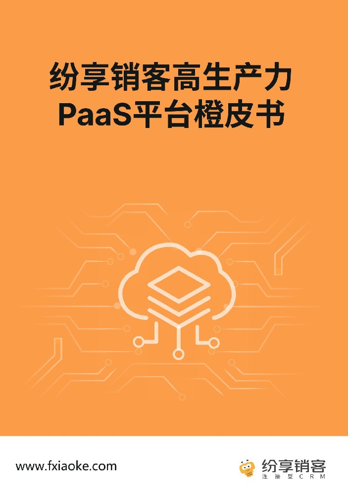 紛享銷客PaaS平臺(tái)橙皮書2024版