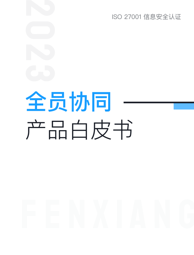 全員協(xié)同產(chǎn)品白皮書(shū)