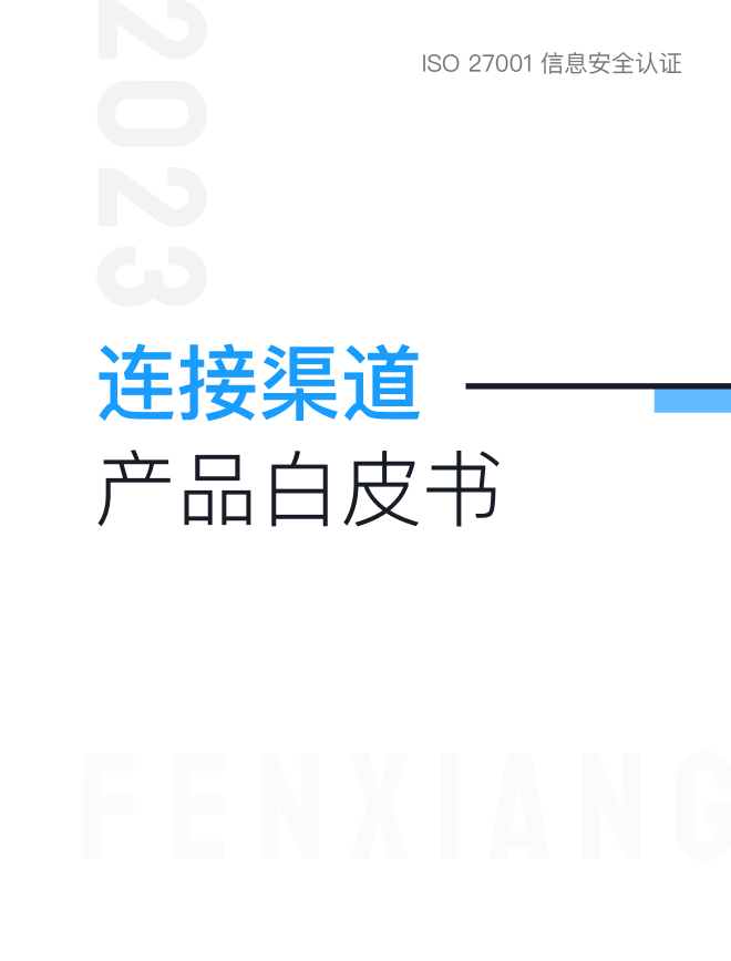 連接渠道產(chǎn)品白皮書(shū)