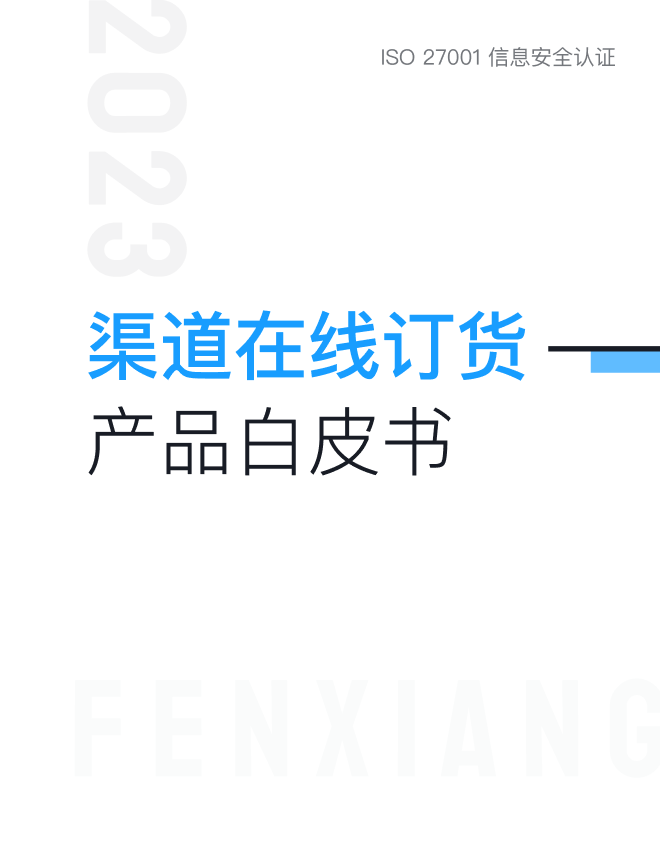 渠道在線訂貨產品白皮書