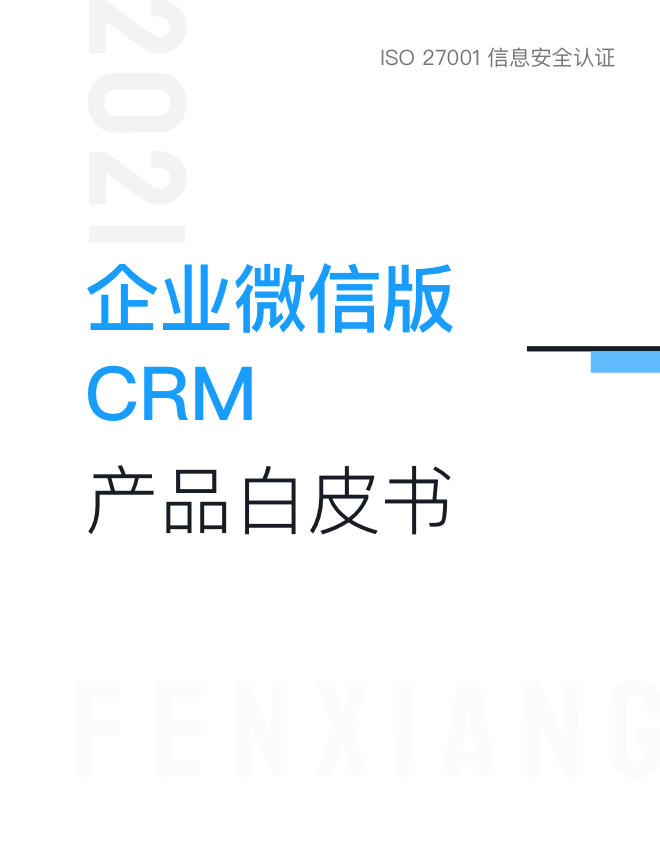 企業(yè)微信版CRM產(chǎn)品白皮書