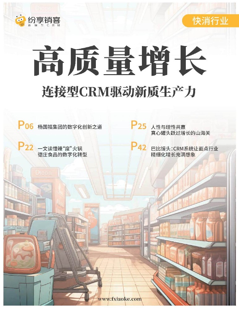 快消行業(yè)CRM橙皮書2024版