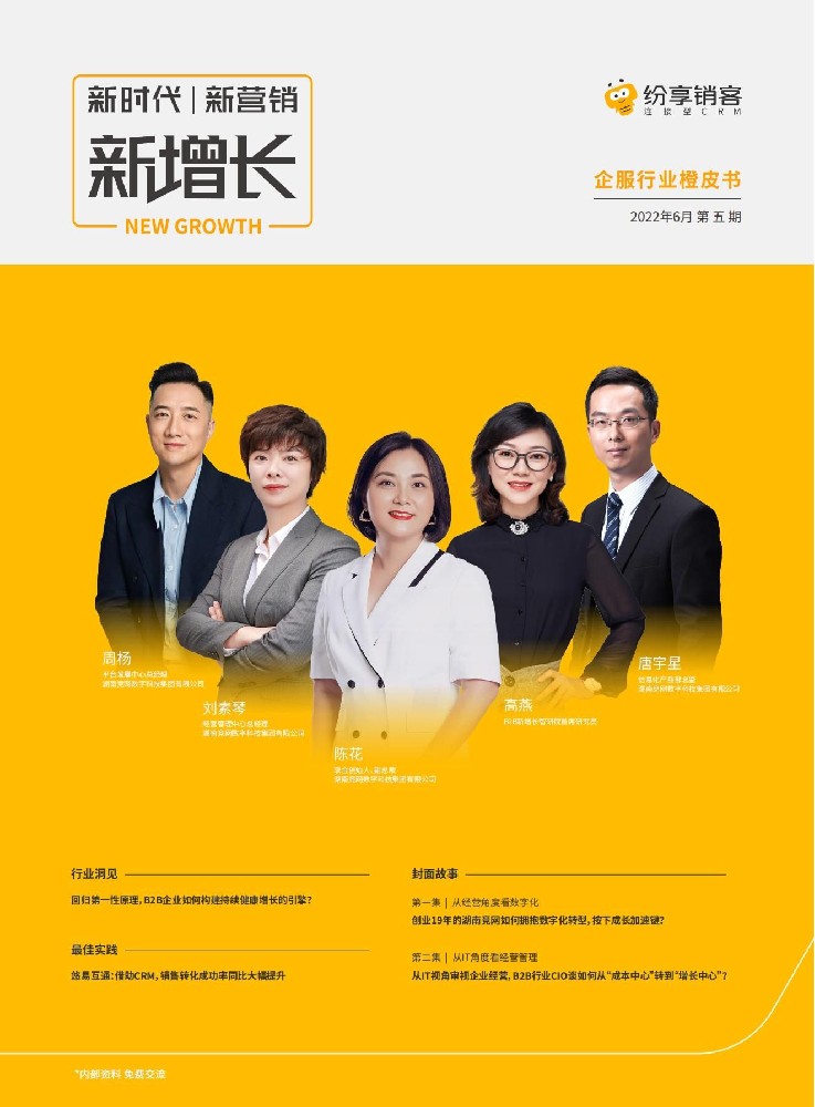 企業(yè)服務行業(yè)新增長橙皮書