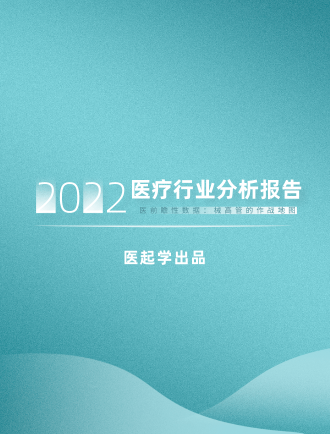 2022年醫(yī)療行業(yè)分析報(bào)告：醫(yī)療器械企業(yè)面臨的機(jī)遇和挑戰(zhàn)