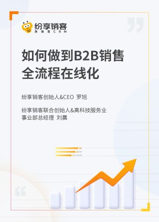 B2B銷(xiāo)售全流程如何在線化