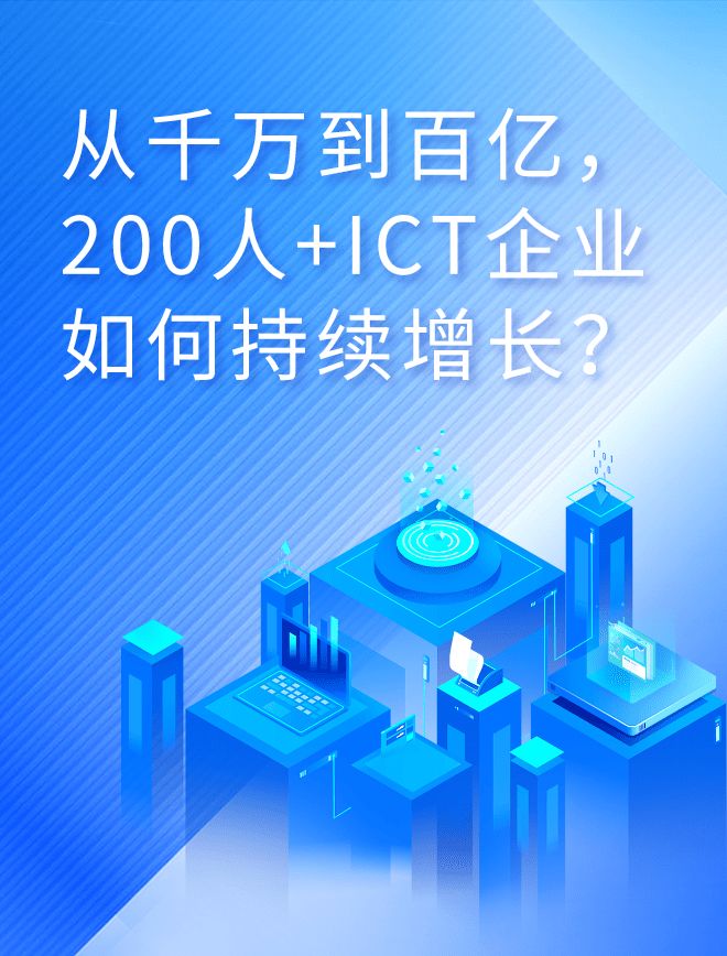 ICT企業(yè)如何持續(xù)增長(zhǎng)