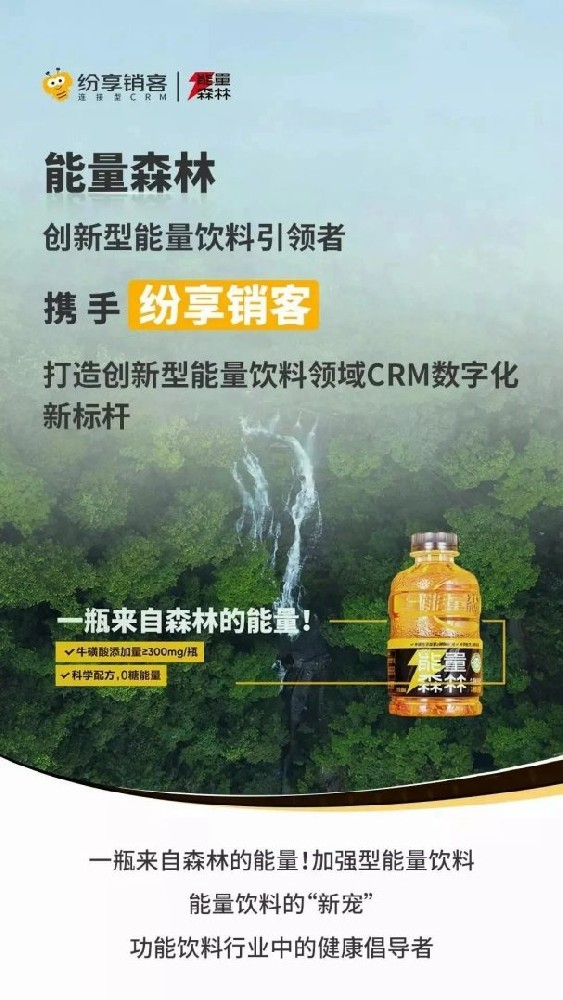 能量森林?jǐn)y手紛享銷客，打造創(chuàng)新型能量飲料領(lǐng)域CRM數(shù)字化新標(biāo)桿