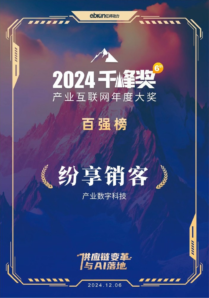 紛享銷客榮獲2024產業(yè)互聯(lián)網(wǎng)百強“千峰獎”