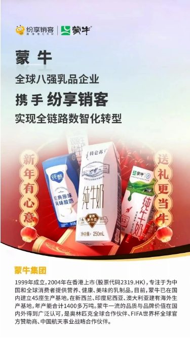 蒙牛攜手紛享銷客，打造乳制品行業(yè)數(shù)智化新標(biāo)桿