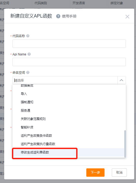 APL函數(shù)代碼開(kāi)放場(chǎng)景-修改生成返利單函數(shù)配置步驟